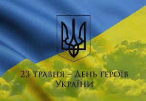 День Героїв України. 85 років пам’яті про тих, хто виборював нашу свободу 